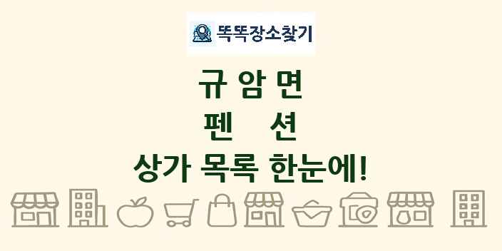규암면 펜션 상가 목록 및 정보
