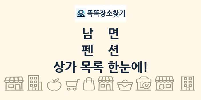 남면 펜션 상가 목록 및 정보