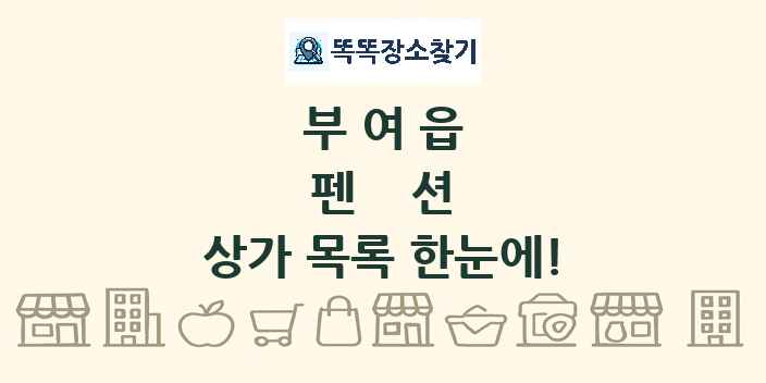 부여읍 펜션 상가 목록 및 정보