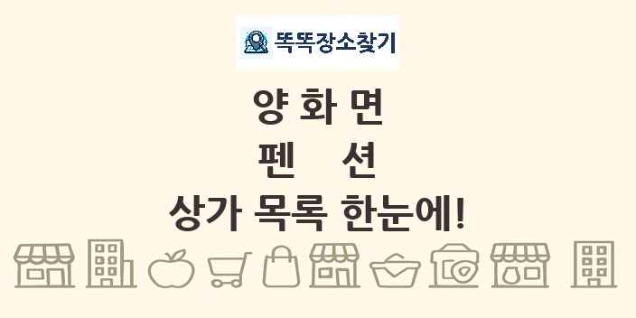 양화면 펜션 상가 목록 및 정보