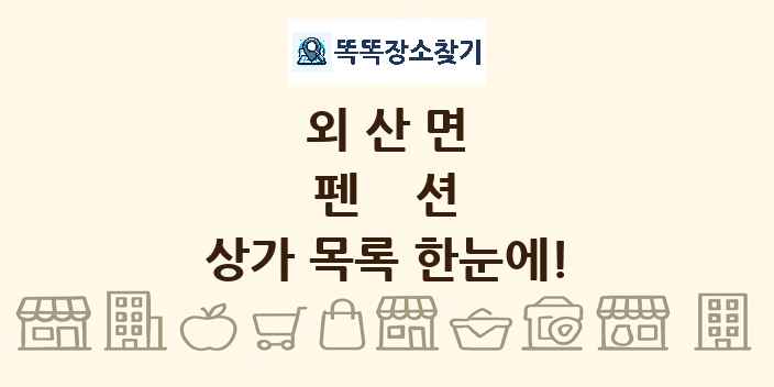 외산면 펜션 상가 목록 및 정보