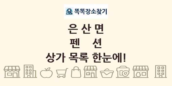 은산면 펜션 상가 목록 및 정보