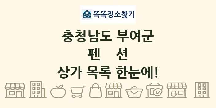 충청남도 부여군 펜션 상가 목록 및 정보