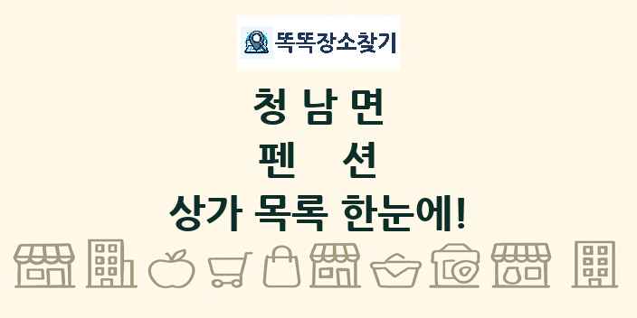 청남면 펜션 상가 목록 및 정보