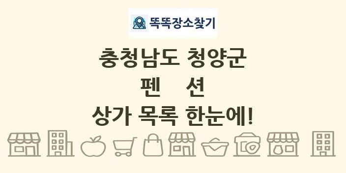 충청남도 청양군 펜션 상가 목록 및 정보