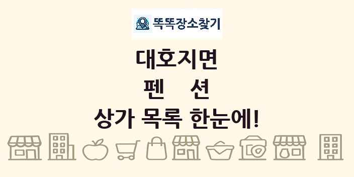 대호지면 펜션 상가 목록 및 정보