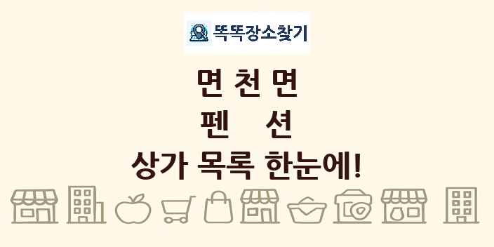 면천면 펜션 상가 목록 및 정보