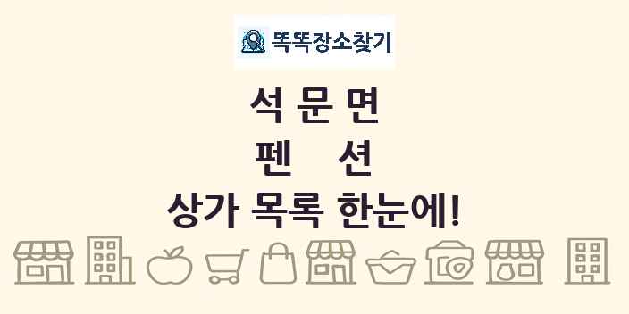 석문면 펜션 상가 목록 및 정보