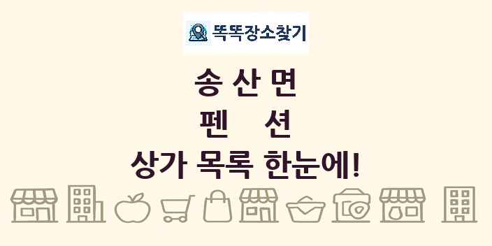 송산면 펜션 상가 목록 및 정보