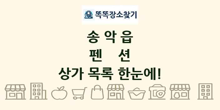 송악읍 펜션 상가 목록 및 정보