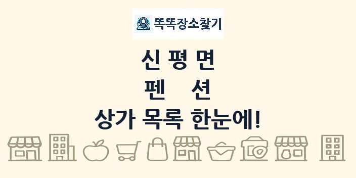 신평면 펜션 상가 목록 및 정보