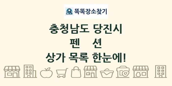 충청남도 당진시 펜션 상가 목록 및 정보