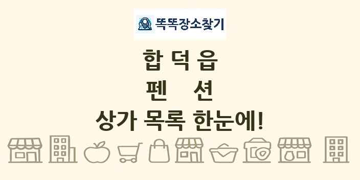 합덕읍 펜션 상가 목록 및 정보