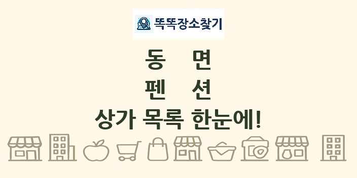 동면 펜션 상가 목록 및 정보