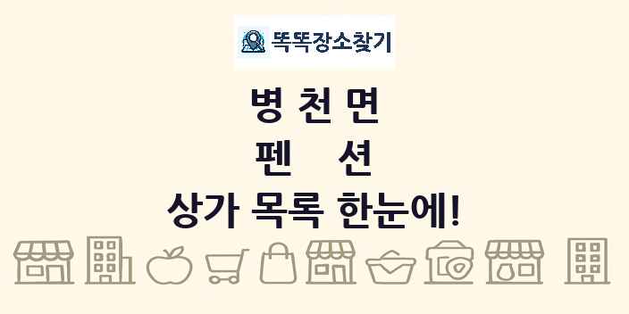 병천면 펜션 상가 목록 및 정보
