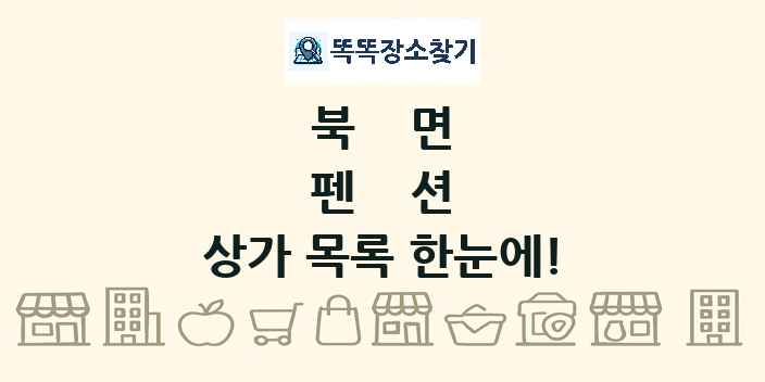 북면 펜션 상가 목록 및 정보