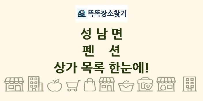 성남면 펜션 상가 목록 및 정보