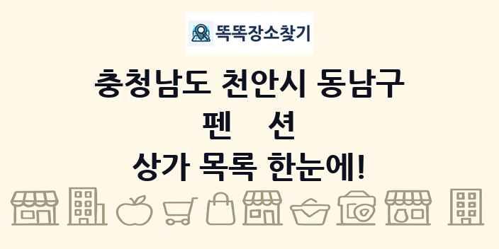 충청남도 천안시 동남구 펜션 상가 목록 및 정보