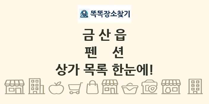 금산읍 펜션 상가 목록 및 정보
