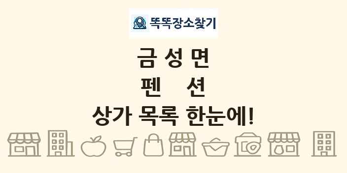 금성면 펜션 상가 목록 및 정보