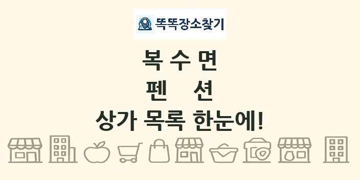 복수면 펜션 상가 목록 및 정보