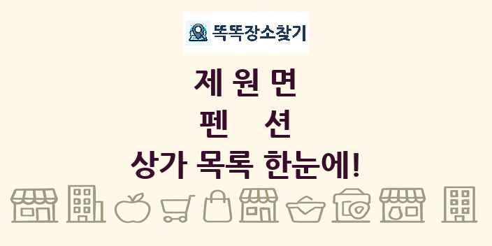 제원면 펜션 상가 목록 및 정보