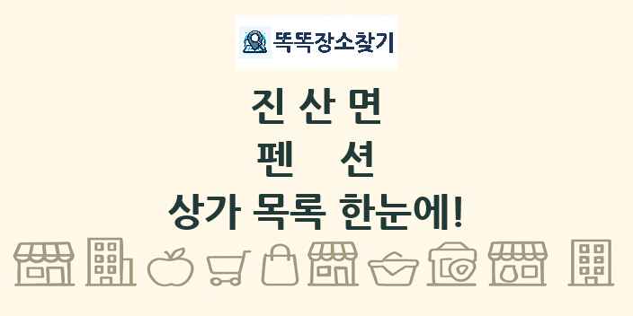 진산면 펜션 상가 목록 및 정보