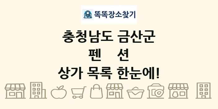 충청남도 금산군 펜션 상가 목록 및 정보
