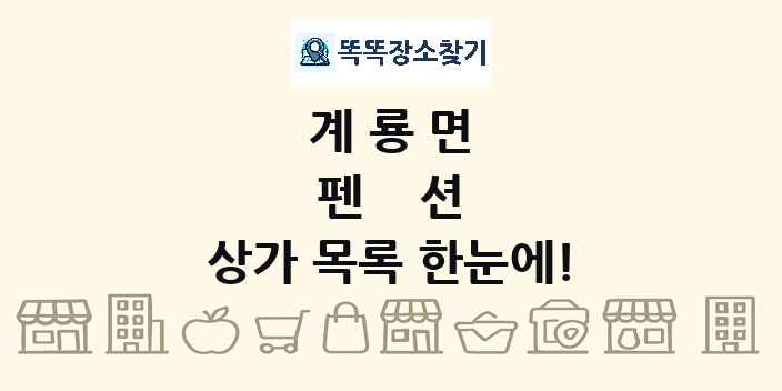 계룡면 펜션 상가 목록 및 정보