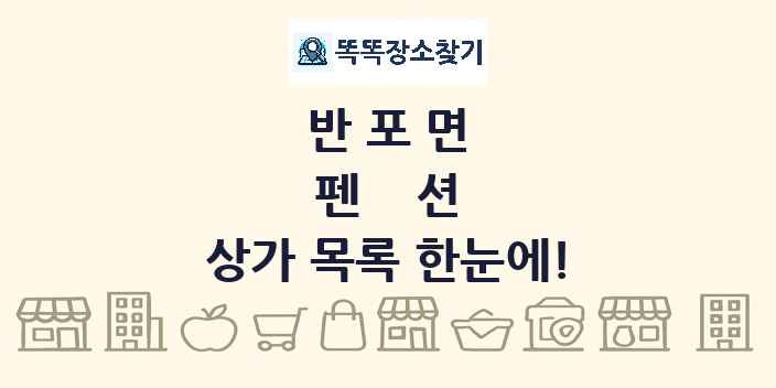 반포면 펜션 상가 목록 및 정보