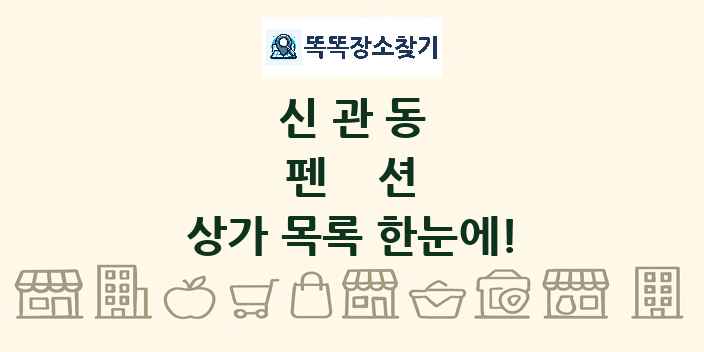 신관동 펜션 상가 목록 및 정보