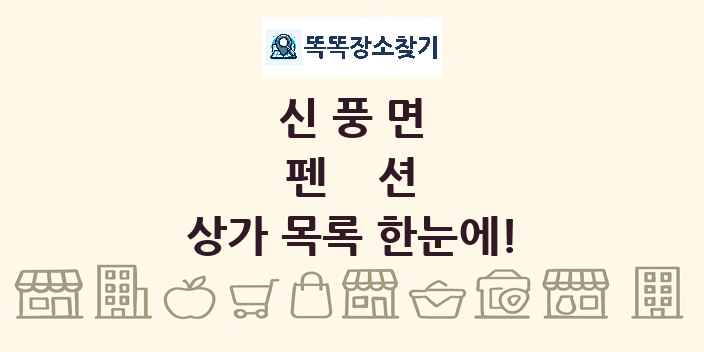 신풍면 펜션 상가 목록 및 정보