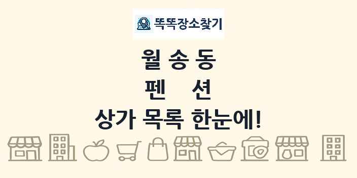 월송동 펜션 상가 목록 및 정보