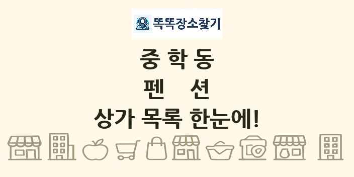 중학동 펜션 상가 목록 및 정보