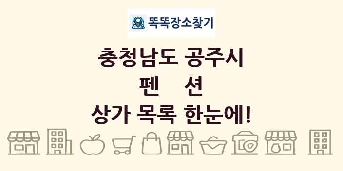 충청남도 공주시 펜션 상가 목록 및 정보