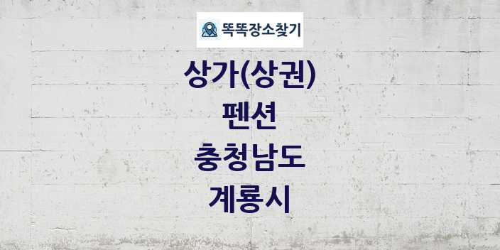 충청남도 계룡시 펜션 상가 목록 및 정보
