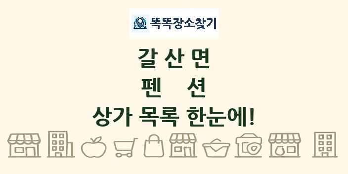 갈산면 펜션 상가 목록 및 정보