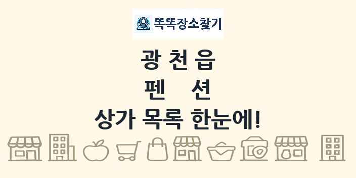 광천읍 펜션 상가 목록 및 정보