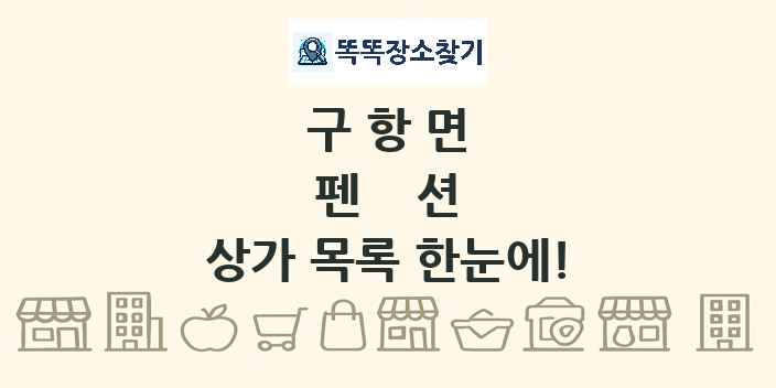 구항면 펜션 상가 목록 및 정보