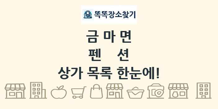 금마면 펜션 상가 목록 및 정보