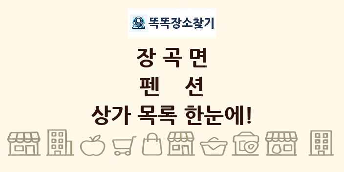 장곡면 펜션 상가 목록 및 정보