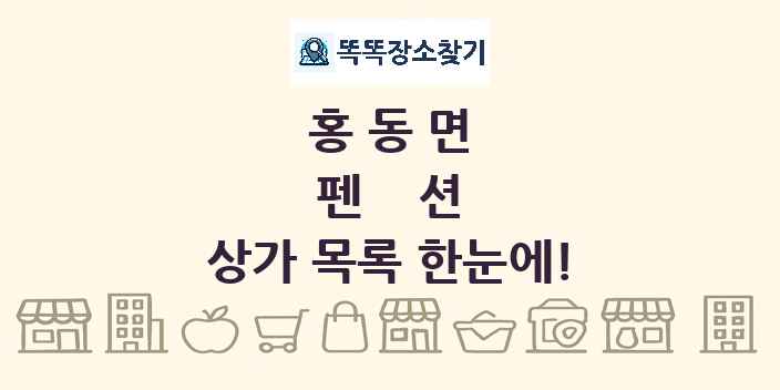 홍동면 펜션 상가 목록 및 정보