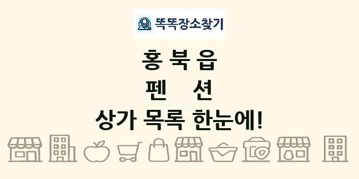 홍북읍 펜션 상가 목록 및 정보
