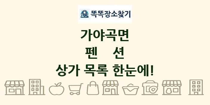 가야곡면 펜션 상가 목록 및 정보