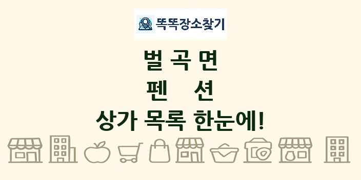 벌곡면 펜션 상가 목록 및 정보