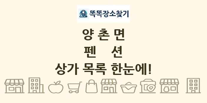 양촌면 펜션 상가 목록 및 정보