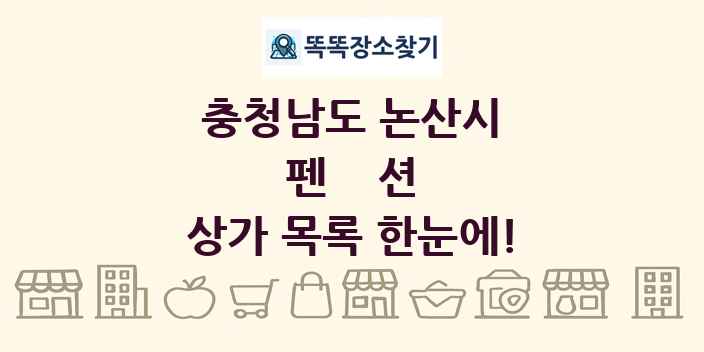 충청남도 논산시 펜션 상가 목록 및 정보
