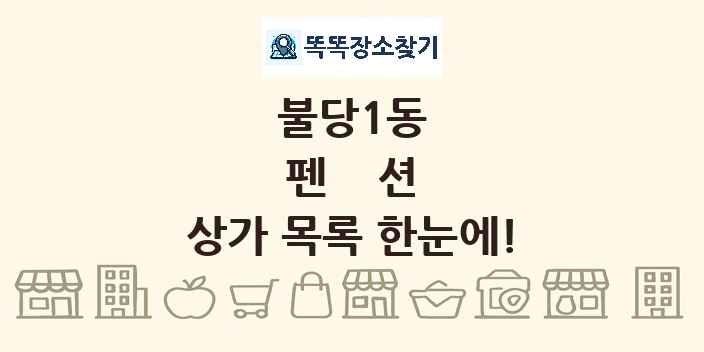 불당1동 펜션 상가 목록 및 정보