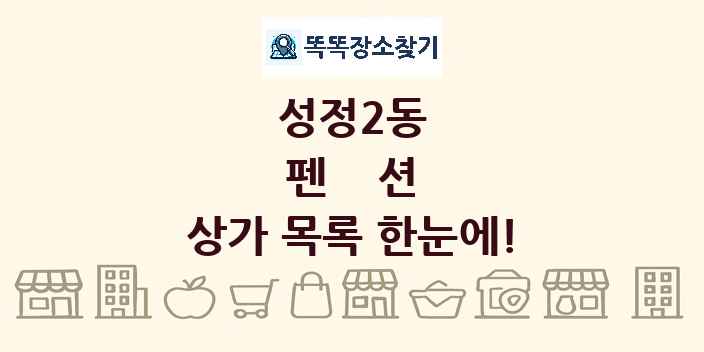 성정2동 펜션 상가 목록 및 정보