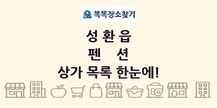 성환읍 펜션 상가 목록 및 정보